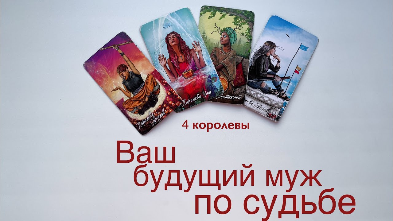 Будущий муж по судьбе | 4 королевы | Таро расклад