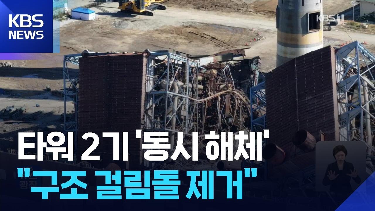 주변 타워 ‘동시 발파’ 성공…“구조 걸림돌 제거” / KBS  2025.11.12.