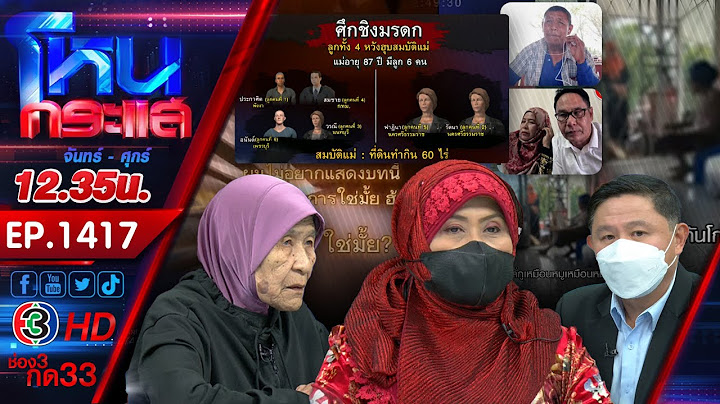 ศึกชิงมรดก แม่วัย 87 ถูกทำร้าย ไล่ออกจากบ้าน ลูกโต้ถูกจัดฉาก จากพี่น้อง l EP.1417 l17 มี.ค.66