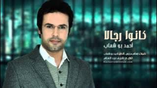 Kanu Rijalan - Ahmad Bo Shehab | كانوا رجالا - أحمد بو شهاب