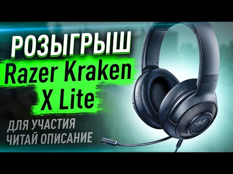 РОЗЫГРЫШ ГАРНИТУРЫ Razer Kraken X Lite ЧИТАЙ ОПИСАНИЕ