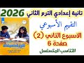 حل صفحة 6 تقييم الأسبوع الثاني الصف الثاني الإعدادي الترم الثاني2026 التقييم الأسبوعي كتاب التقييمات
