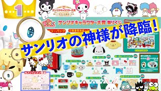 サンリオキャラクター大賞当りくじ10回引いたら神様が 一部表記間違いがあります すみません Youtube