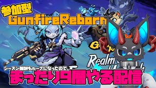 【ガンファイヤーリボーン】まったり９層やる配信 【参加型】#gunfirereborn #ガンファイアリボーン