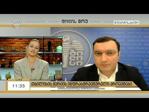 თბილისის მერიის ინფრასტრუქტურული პროექტები