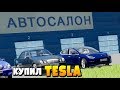 Купил Tesla Model 3 в City Car Driving С РУЛЕМ