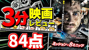 「ゆっくり3分映画レビュー」ミッション: 8ミニッツ「Source Code」「ゆっくり解説」「感想」