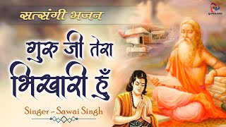दिला दो भीख दर्शन की गुरु जी तेरा भिखारी हुँ || Guru ji Tera Bhikhari Hu || Satsangi Bhajan