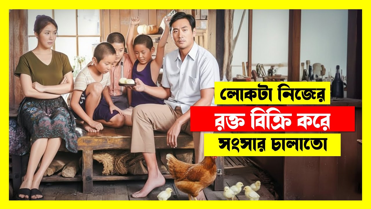 লোকটা নিজের রক্ত বিক্রি করে সংসার চালাতো | Heart Touching Movie Explained Bangla