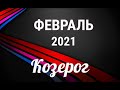 ♑КОЗЕРОГ✨ФЕВРАЛЬ 2021/Таро-прогноз/Таро-Гороскоп Козерог/Taro_Horoscope Capricorn/Winter 2021.