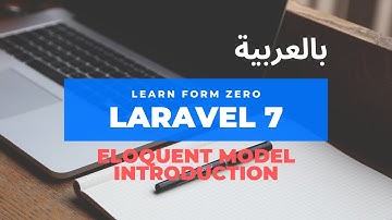 Laravel 7 tutorial [Arabic] - شرح استخدام  و انشاء Eloquent Model باللارفل