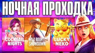 НОЧНАЯ ПРОХОДКА по Pg Soft! ПОПЫТКА РАЗНЕС ПГ СОФТ с 15.000 РУБЛЕЙ screenshot 3