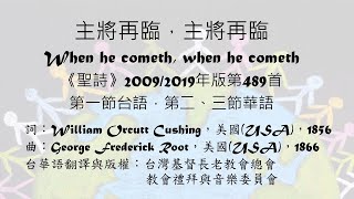 主欲閣來,主欲閣來489首(聖詩2009/2019)福音隊台華語混合版