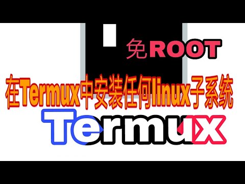 在termux中安装任何linux版本子系统(免ROOT)|有字幕