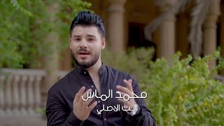 محمد الماس - انت اصلي (فيديو كليب)|2020