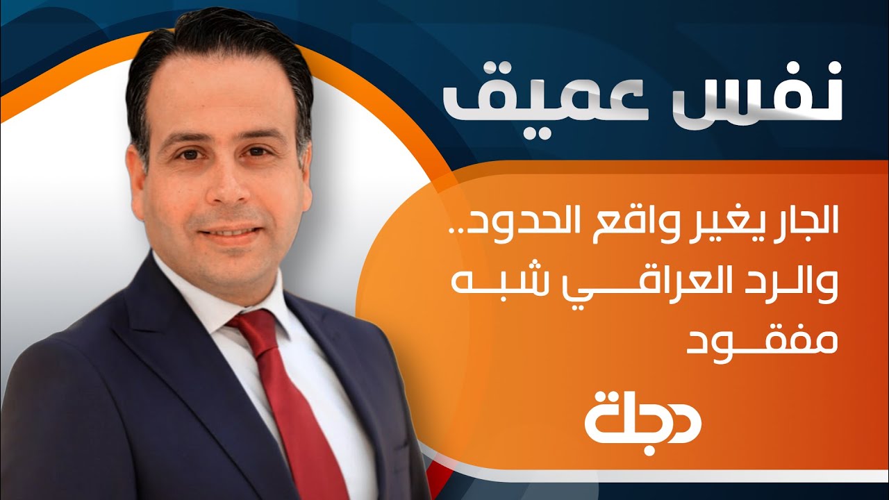 نفس عميق | الجار يغير واقع الحدود.. والرد العراقي شبه مفقود