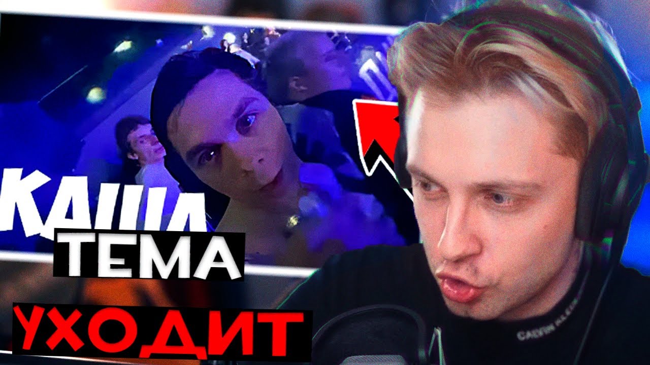 Стинт смотрит: Первая Встреча с Кашей / Отъезд из России / Конец ...