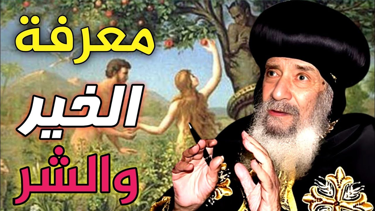 الثنائية ومعرفة الخير والشر: حكمة روحية مؤثرة مع البابا شنوده الثالث