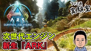 【ARK: Survival Ascended】新ARKリメイク『ARK:SA』。テリジノサウルスを捕獲する【ファミラボ】