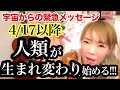 【宇宙緊急メッセージ】4／17以降世界が変わります！