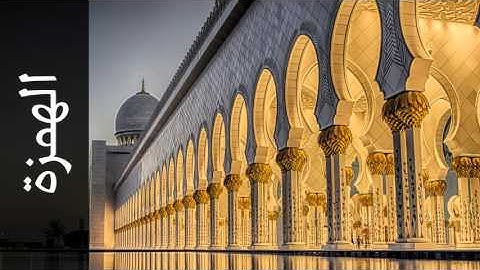سورة الهمزة عبدالعزيز الأحمد - Surah Al-Humaza Abdul Aziz Al-Ahmad