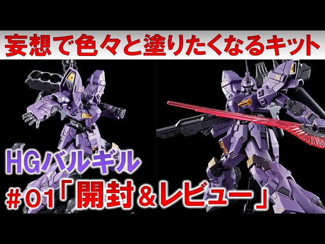 HGバルギル☆01開封＆素組みレビュー『機動戦士ムーンガンダム