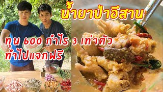 ขนมจีนน้ำยาป่าอีสานสูตรโบราณ ทุน 600 กำไร 3 เท่าตัว ทำแจกฟรี | เอิร์ธอาร์มสูตรสร้างอาชีพ