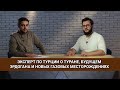 Эксперт по Турции о Туране, будущем Эрдогана и новыx газовыx месторождениях