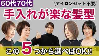 【60代70代】〝セットなし〟で素敵に似合う髪型5選！大人キレイな女性にカットだけで変身【アイロン不要で手入れが楽】ショートボブミディアムヘアスタイルカタログ/40代50代アラ還暦脱お婆さん