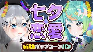 【恋愛相談withポップコーンパン】夕食に誘ったらいつもOKしてくれる同僚って⋯【脈アリ?ナシ?】 #山黒音玄