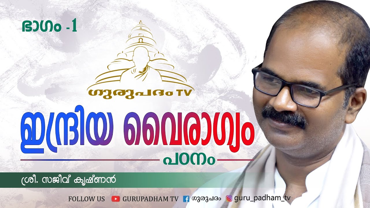 ഇന്ദ്രിയ വൈരാഗ്യം | Indriya Vairagyam | Study | Part 1 | Sajeev Krishnan | Gurupadham TV