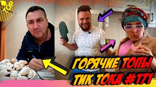 Лучшие Приколы из Тик Ток Выпуск #171 😎 Лучшее в ТИК ТОК 😎 TIK TOK ВИДЕО 😎 ЧУДИКИ ИЗ ТИК ТОК