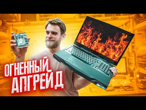 Видео: Такого АПГРЕЙДА я еще НЕ ДЕЛАЛ!🔥😃🤘🏻 GTX1060 в старый ноутбук? (часть 1)