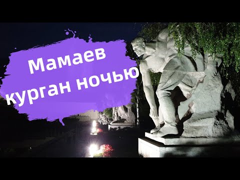 Video: Heiliger Ort: Mamaev Kurgan - Alternative Ansicht