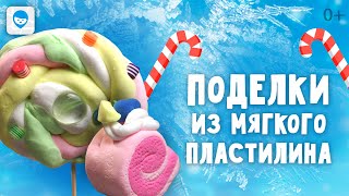 Поделки из пластилина. 🍭 Фигурки из легкого пластилина своими руками. 🍭Как слепить сладости?