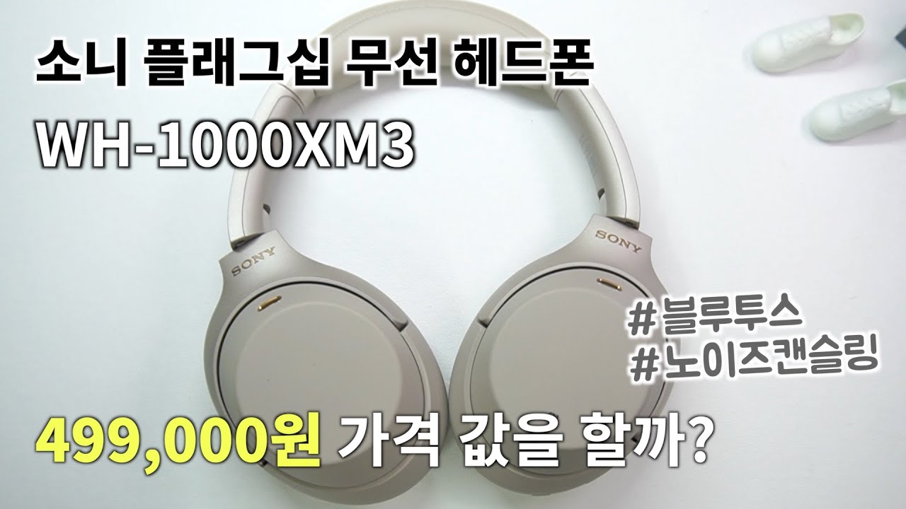 초고오급 노이즈캔슬링 블루투스 헤드폰 SONY WH-1000XM3 돈 값을 할까?