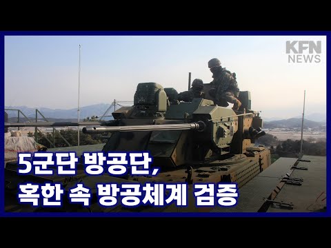 5군단 방공단, 혹한 속 방공체계 검증 [국방홍보원 KFN뉴스] [KFN뉴스]2026.01.29