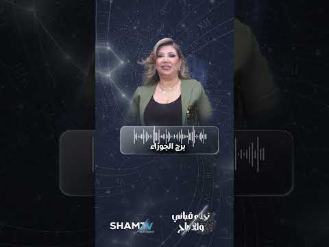 مولود برج الجوزاء يعيش أوقات مميزة اليوم 13 أيلول 2025 ومشاريع مستقبلية بإنتظارك