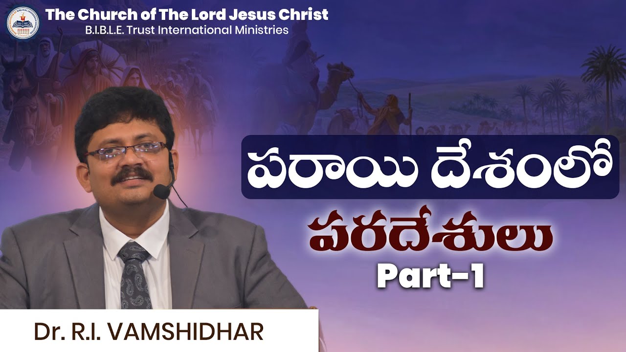 పరాయి దేశంలో పరదేశులు ||Part-1||చిక్కాల||Bro . R . Vamshi||B.I.B.L.E. Trust Ministries||