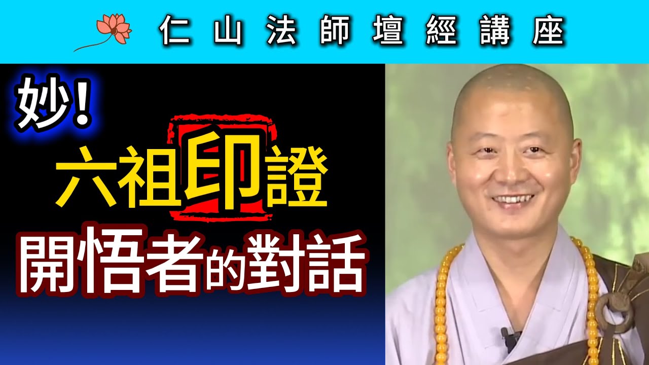妙！六祖印證開悟者的對話 ~ 仁山法師《壇經》講座67-68