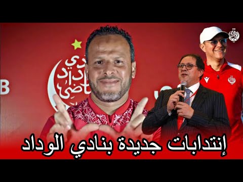 جديد الوداد الوداد يوقع لظهير أيمن و مفاوضات مع مهاجم مسألة الظهير الأيسر 