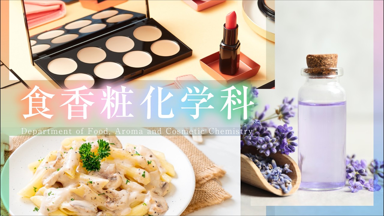食香粧化学科 紹介動画
