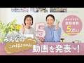 おかげさまで登録者数5万人!みんなの「これ好きやねん動画」を発表〜!