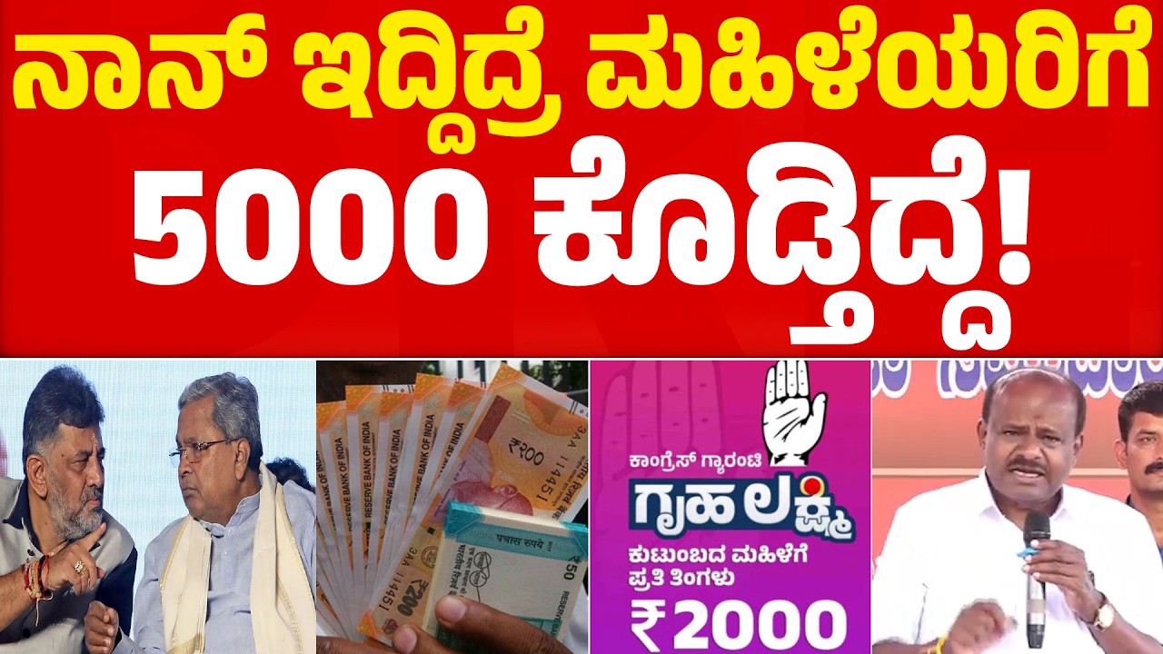 ನಾನ್ ಇದ್ದಿದ್ರೆ ಮಹಿಳೆಯರಿಗೆ 5000 ಕೊಡ್ತಿದ್ದೆ! | HD Kumaraswamy | Siddaramaiah | Kannada News | KTV