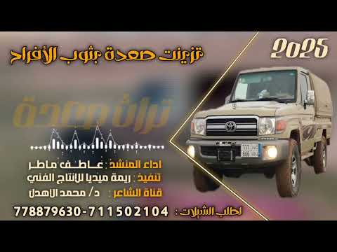 تزي نت صعدة بثوب الأفراح اداء المنشد عاطف ماطر تنفيذ ريمة ميديا للإنتاج الفني 2025