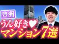 【豊洲】プロが選ぶ人気タワマンを7つ紹介します