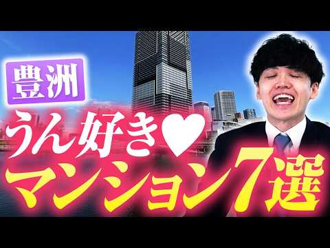 【豊洲】プロが選ぶ人気タワマンを7つ紹介します