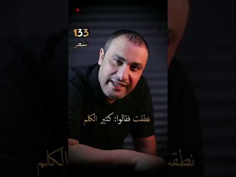 ضحكت فقالوا الا تحتشم بكيت فقالوا الا تبتسم إرضاء الناس غاية لا تدرك الامام الشافعي نضال العسل