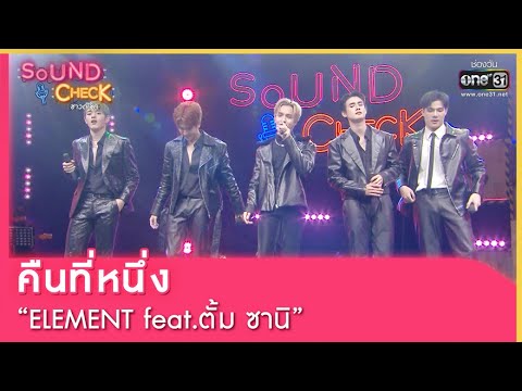 คืนที่หนึ่ง : ELEMENT feat.ตั้ม ซานิ | SOUND CHECK EP.108 | 1 ส.ค. 65 | one31