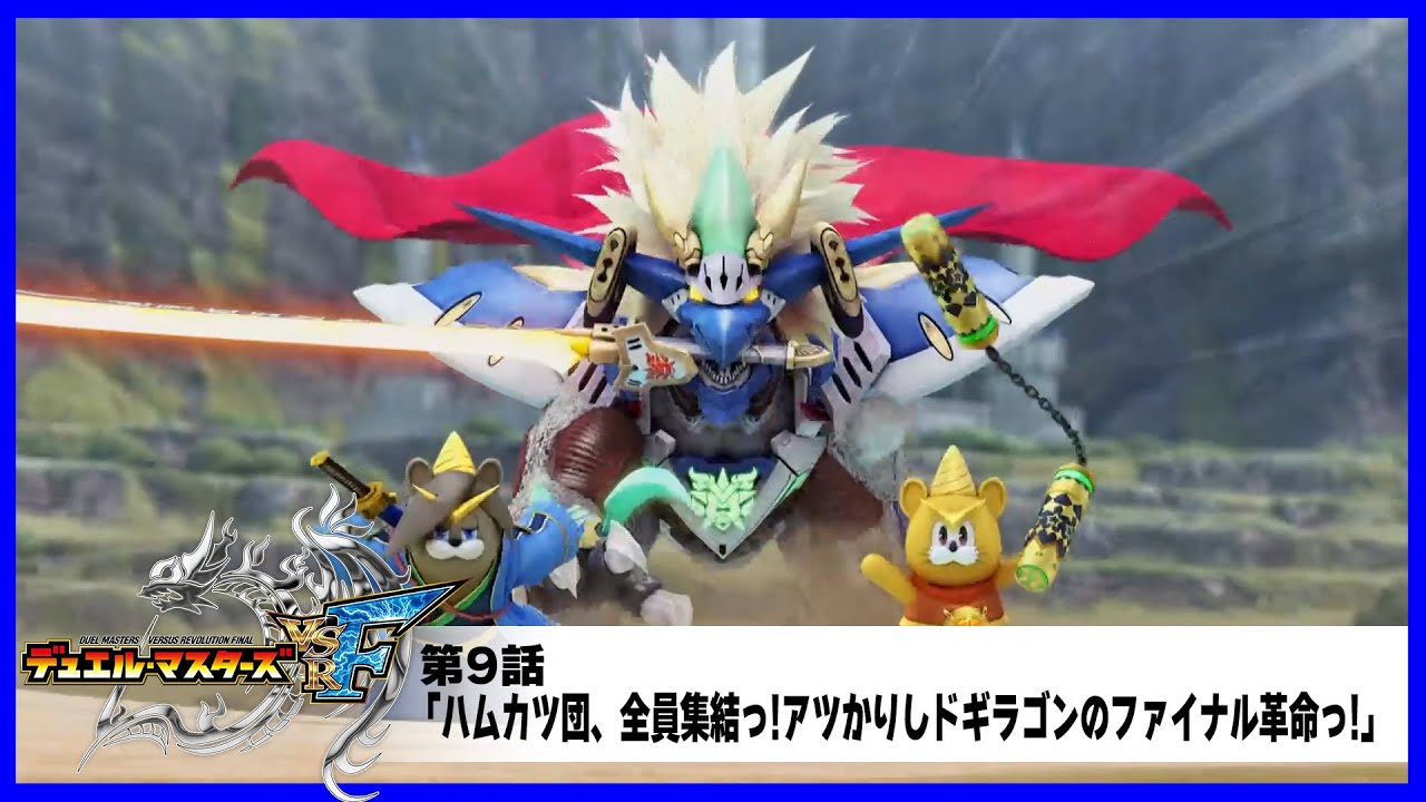デュエル・マスターズ VSRF】第9話「ハムカツ団、全員集結っ!アツかり
